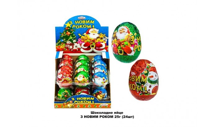 Шоколадні яйця  25гр  " З НОВИМ РОКОМ " ДІД МОРОЗ 24шт